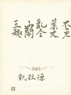 玉山乱叶不鸿笔趣阁全文免费阅读