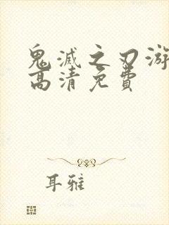 鬼灭之刃游郭篇高清免费