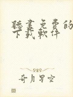 听书免费的小说下载软件