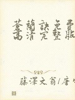 苍兰诀免费观看高清完整版电视剧