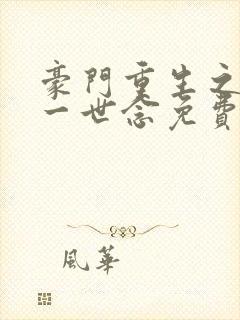 豪门重生之倾你一世念免费阅读