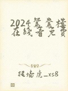2024鸳鸯楼在线看免费高清电视剧