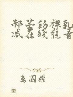 郝蕾的裸乳无删减在线观看