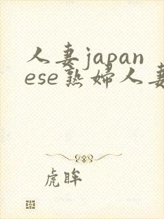 人妻japanese熟妇人妻在线播放