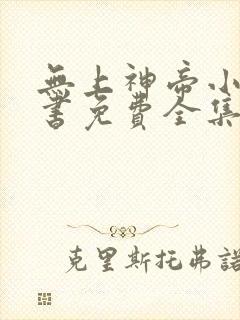 无上神帝小说听书免费全集