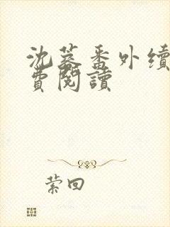 沈蓉番外续写免费阅读