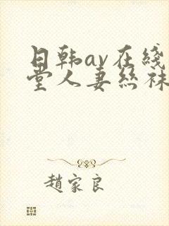 日韩av在线天堂人妻丝袜