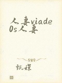 人妻viade0s人妻