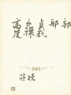 高允贞哪部大尺度裸戏封面