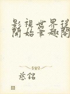 影视世界从港岛开始笔趣阁