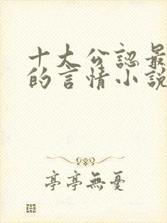 十大公认最好看的言情小说