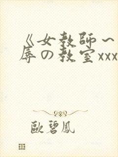 《女教师～被淫辱の教室xxx封面