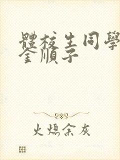 体校生同学小说金顺子封面