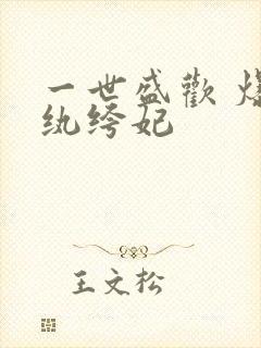 一世盛欢 爆宠纨绔妃