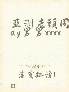 亚洲老头同性gay男男xxxx