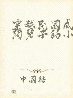 穿越民国成了军阀儿子的小说推荐封面