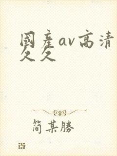 国产av高清久久久