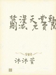 禁漫天堂韩漫无删减 免费阅读封面