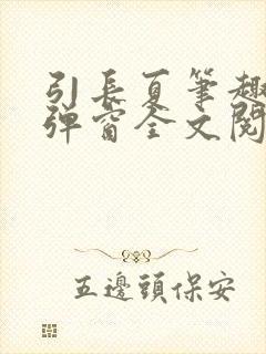 引长夏笔趣阁无弹窗全文阅读