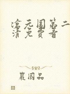 沧元图第二季高清免费看