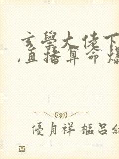 玄学大佬下山后,直播算命爆红了在线下载