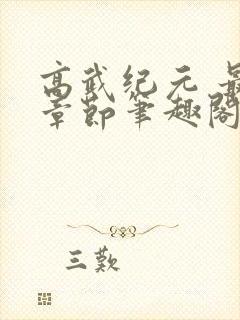 高武纪元 最新章节笔趣阁