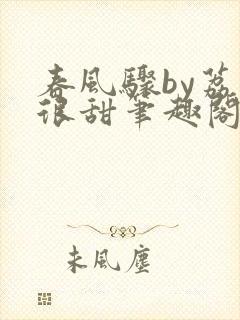 春风骤by荔枝很甜笔趣阁