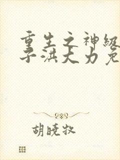 重生之神级败家子洪大力免费阅读封面