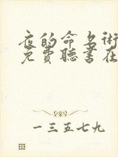 夜的命名术小说免费听书在线