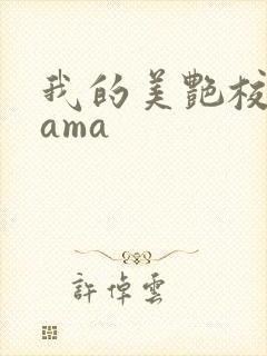 我的美艳校长mama