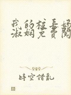 我的校长妈妈陈淑娴免费阅读小说