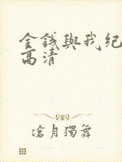 金钱与我纪录片高清