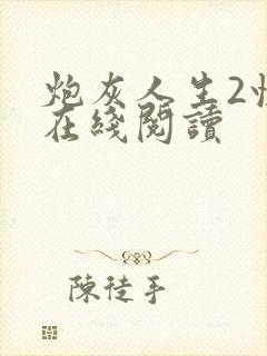 炮灰人生2快穿在线阅读