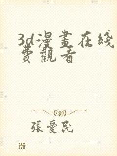 3d漫画在线免费观看