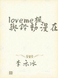 loveme枫与铃动漫在线观看完整版枫封面