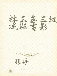 林正英三级无删减版电影