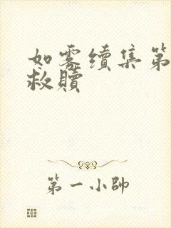 如雾续集第三部救赎封面