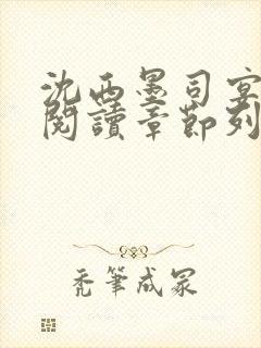 沈西墨司宴免费阅读章节列表