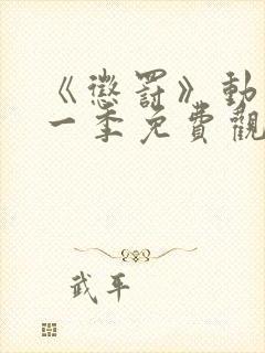 《惩罚》动漫第一季免费观看封面