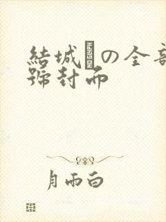 结城りの全部番号封面