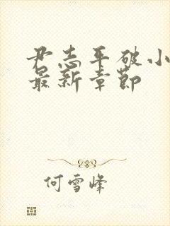 尹志平破小龙女最新章节封面