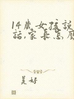 14岁女孩说脏话,家长怎么办