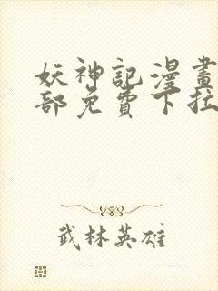 妖神记漫画版全部免费下拉式