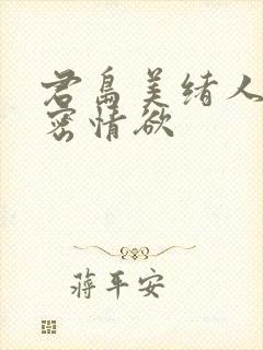 君岛美绪人妻秘密情欲