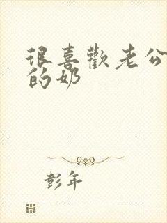 很喜欢老公吃我的奶