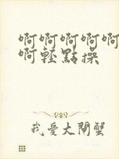 啊啊啊啊啊啊啊啊轻点操封面