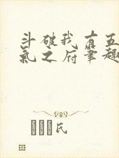 斗破我有五座纳气之府笔趣阁