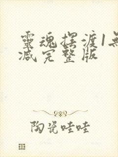 灵魂摆渡1无删减完整版