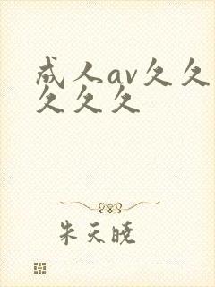 成人av久久久久久久