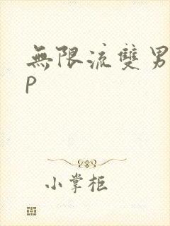 无限流双男主np